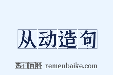 从动造句是什么意思的图片